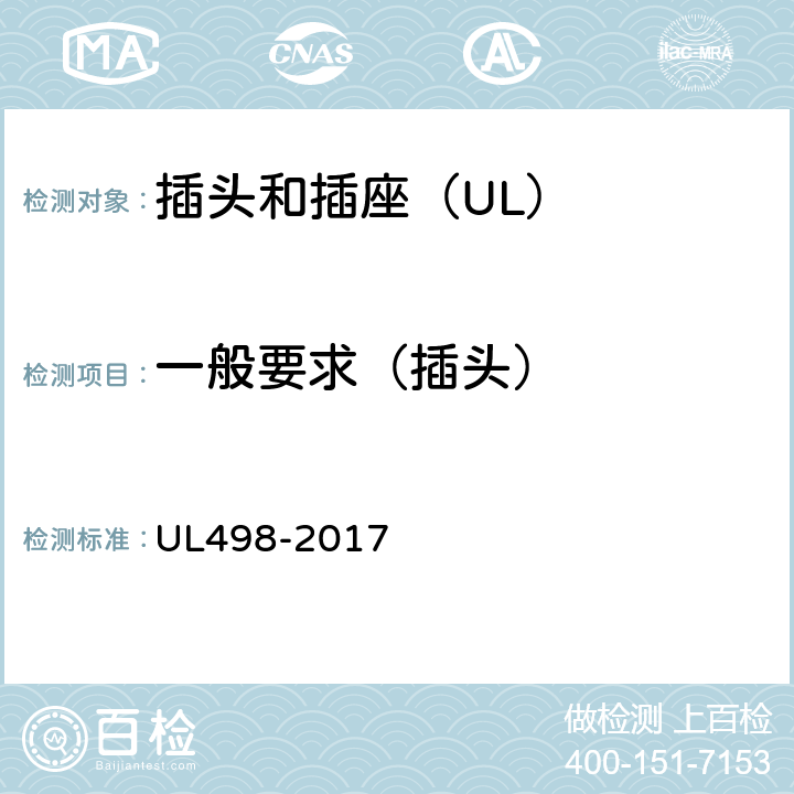 一般要求（插头） UL 498-2017 插头和插座 UL498-2017 70
