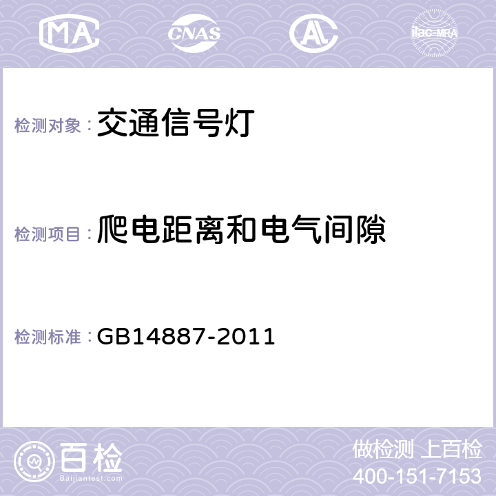 爬电距离和电气间隙 道路交通信号灯 GB14887-2011 5.20.1