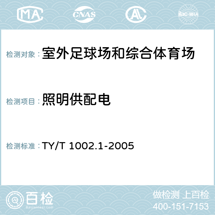 照明供配电 体育照明使用要求及检验方法 第1部分:室外足球场和综合体育场 TY/T 1002.1-2005