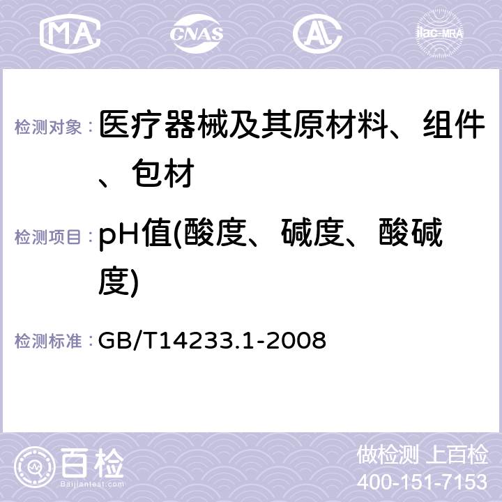 pH值(酸度、碱度、酸碱度) 医用输液、输血、注射器具检验方法 第1部分：化学实验方法 GB/T14233.1-2008 5.4