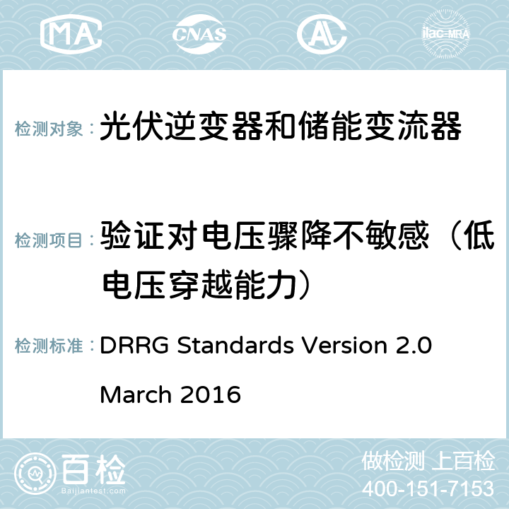 验证对电压骤降不敏感（低电压穿越能力） 分布式可再生资源发电机与配电网连接的标准 DRRG Standards Version 2.0 March 2016 D.4.8