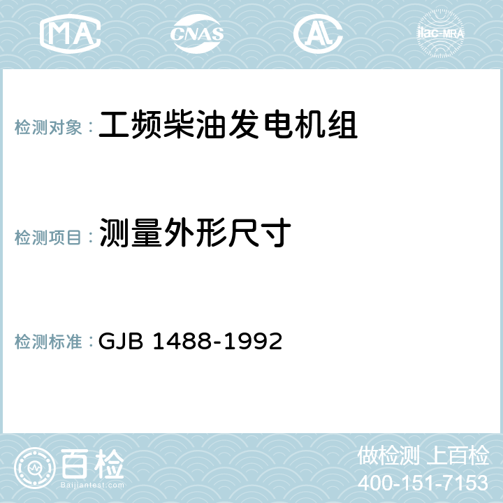 测量外形尺寸 军用内燃机电站通用试验方法 GJB 1488-1992 方法205