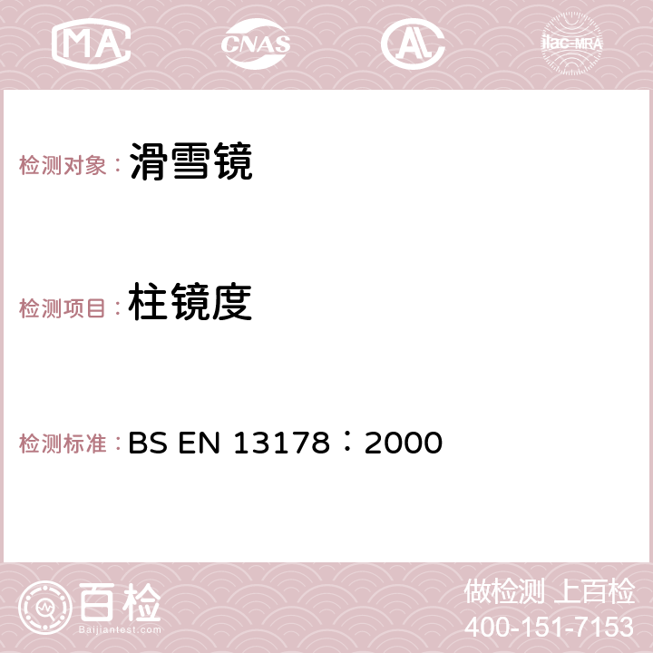 柱镜度 个人眼护具-雪上驾驶用眼护具 BS EN 13178：2000 5.3