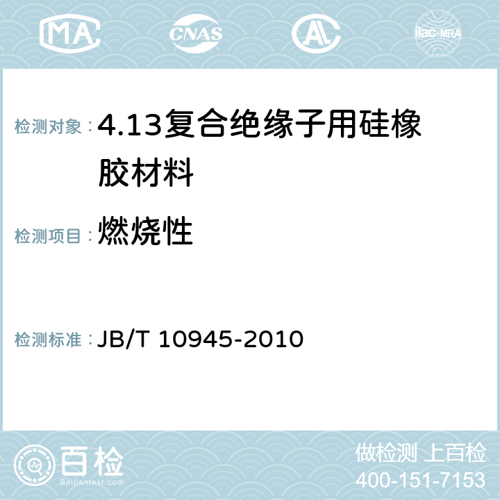 燃烧性 复合绝缘子用硅橡胶材料 JB/T 10945-2010 5.10