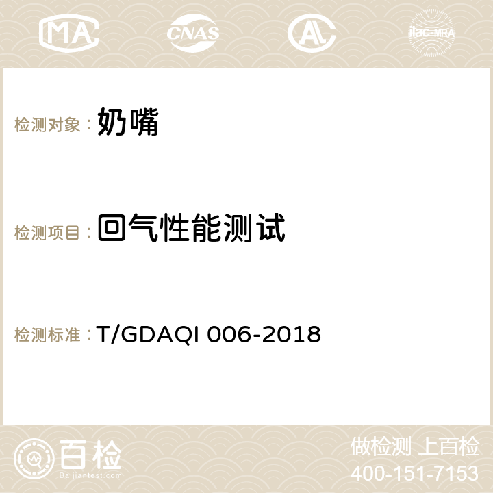 回气性能测试 奶嘴 回气性能测试 T/GDAQI 006-2018 1