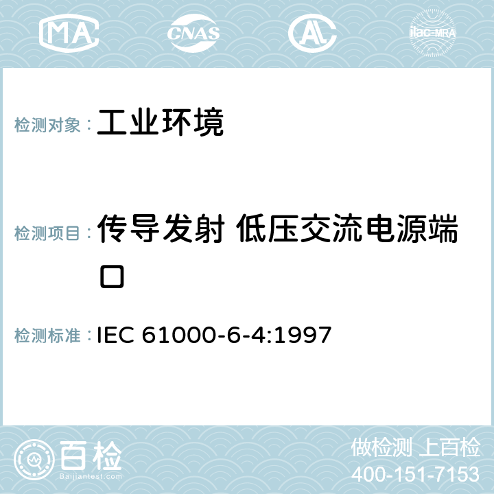 传导发射 低压交流电源端口 IEC 61000-6-4-1997 电磁兼容(EMC) 第6部分:通用标准 第4节:工业环境用发射标准