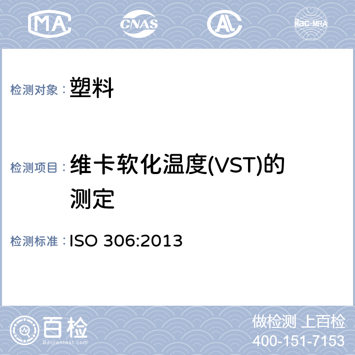 维卡软化温度(VST)的测定 热塑性塑料维卡软化温度的测定 ISO 306:2013