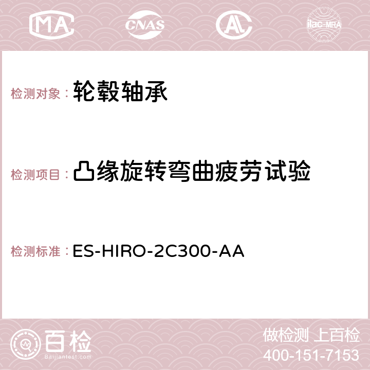 凸缘旋转弯曲疲劳试验 轮毂轴承工程规范 ES-HIRO-2C300-AA 5.14