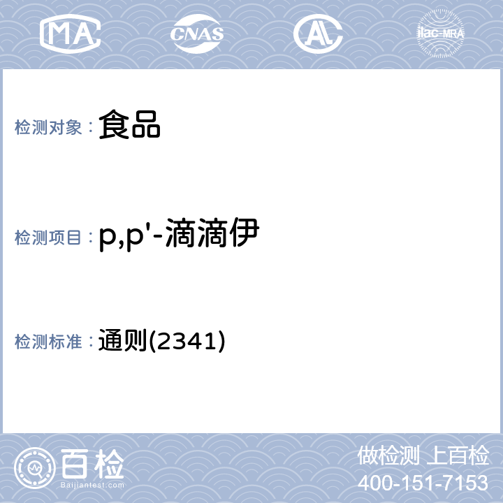 p,p'-滴滴伊 《中华人民共和国药典》2020年版四部 通则(2341)