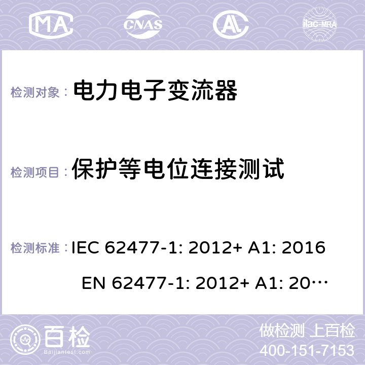 保护等电位连接测试 电力电子变流器系统和设备的安全要求 – Part 1: 一般要求 IEC 62477-1: 2012+ A1: 2016 EN 62477-1: 2012+ A1: 2017 5.2.3.11