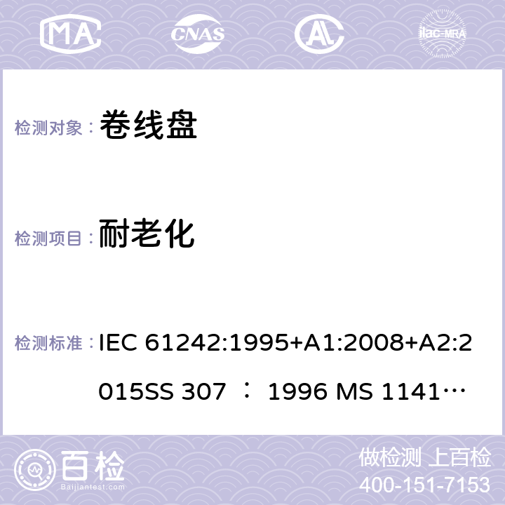 耐老化 卷线盘规范 IEC 61242:1995+A1:2008+A2:2015
SS 307 ： 1996
 MS 1141: 2006 14