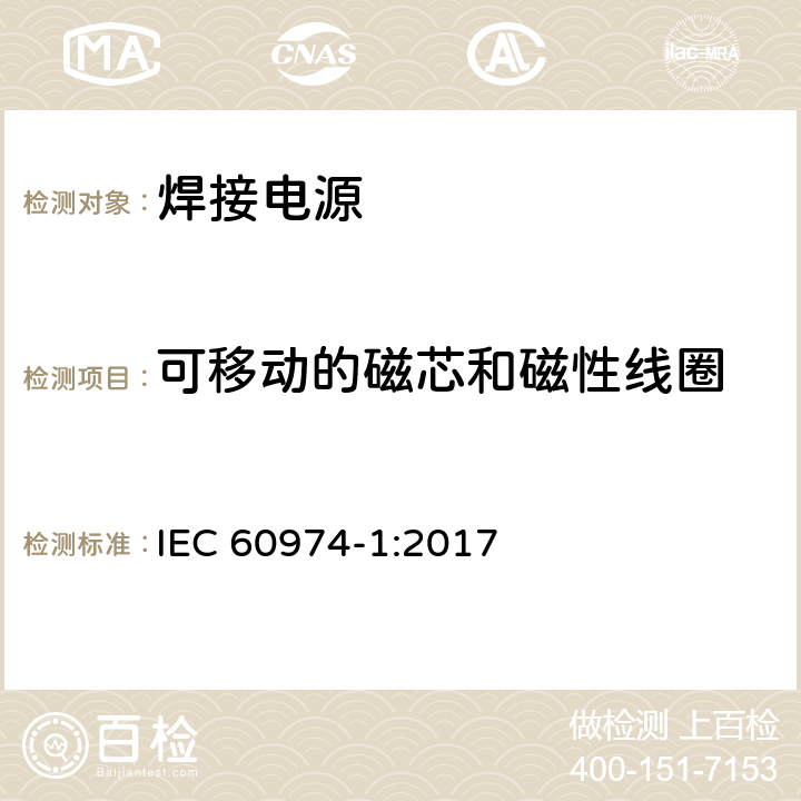 可移动的磁芯和磁性线圈 弧焊设备 第1部分：焊接电源 IEC 60974-1:2017 6.3.5