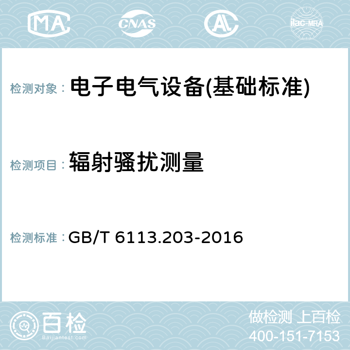 辐射骚扰测量 无线电骚扰和抗扰度测量设备和测量方法规范 第2-3部分：无线电骚扰和抗扰度测量方法 辐射骚扰测量 GB/T 6113.203-2016