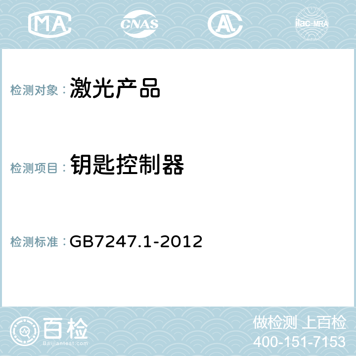 钥匙控制器 激光产品的安全第一部分：设备分类、要求 GB7247.1-2012