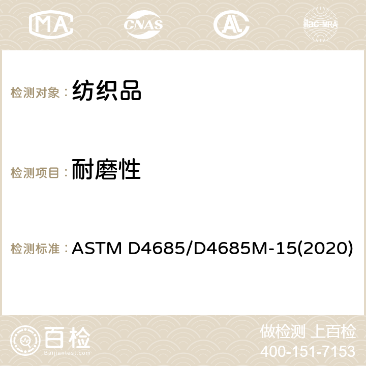 耐磨性 灯芯绒织物的耐磨性 ASTM D4685/D4685M-15(2020)