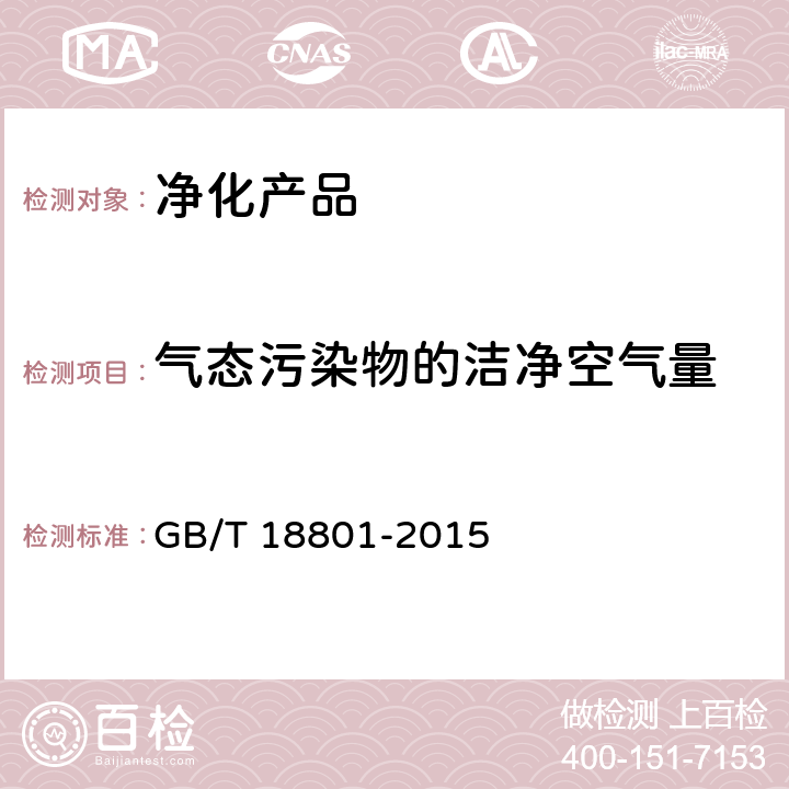 气态污染物的洁净空气量 空气净化器 GB/T 18801-2015 附录C