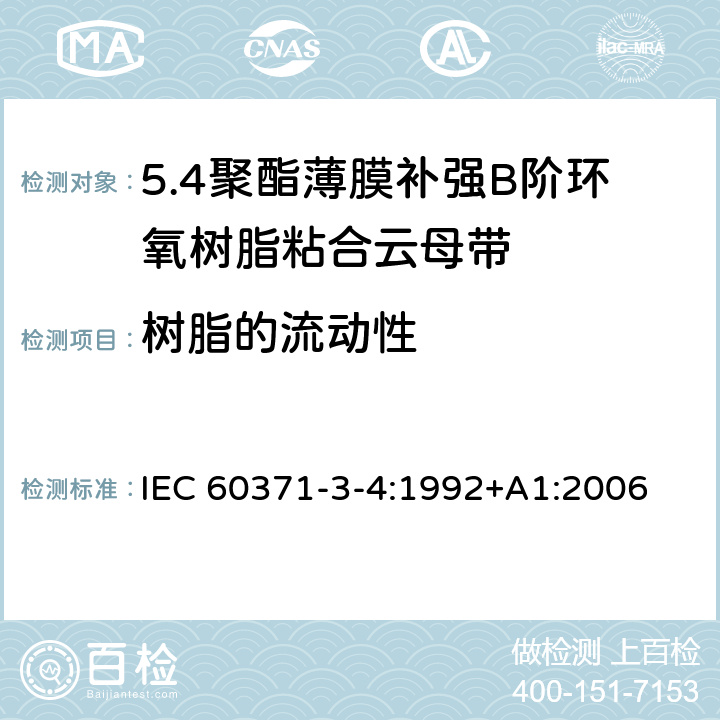 树脂的流动性 以云母为基的绝缘材料 第4篇：聚酯薄膜补强B阶环氧树脂粘合云母带 IEC 60371-3-4:1992+A1:2006 6.8