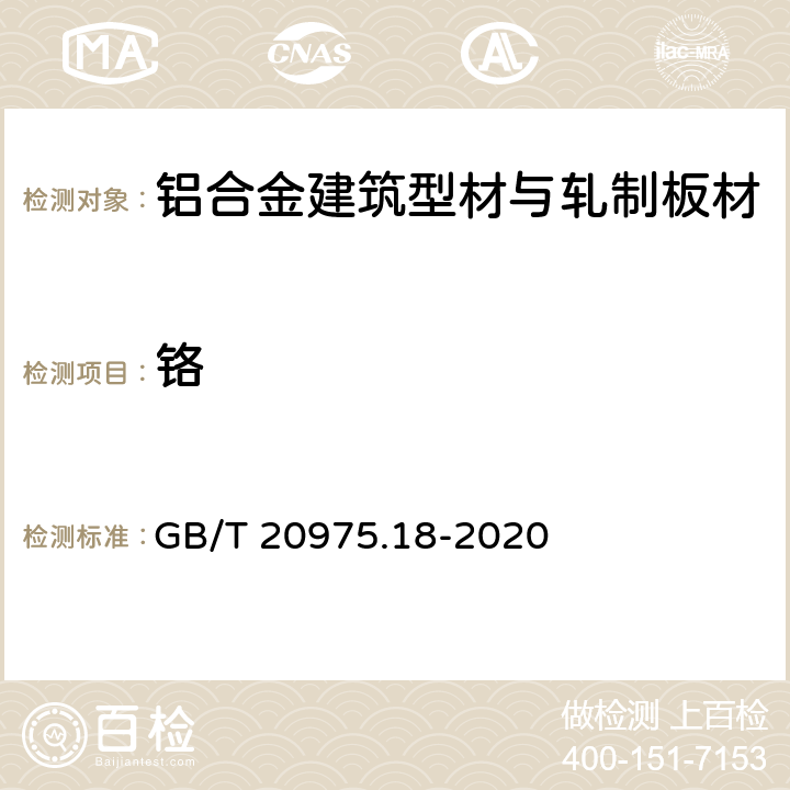 铬 铝及铝合金化学分析方法 第18部分：铬含量的测定 GB/T 20975.18-2020