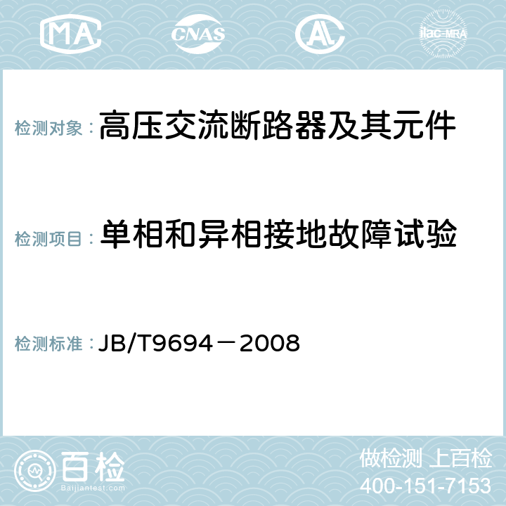 单相和异相接地故障试验 高压交流六氟化硫断路器 JB/T9694－2008 6.108