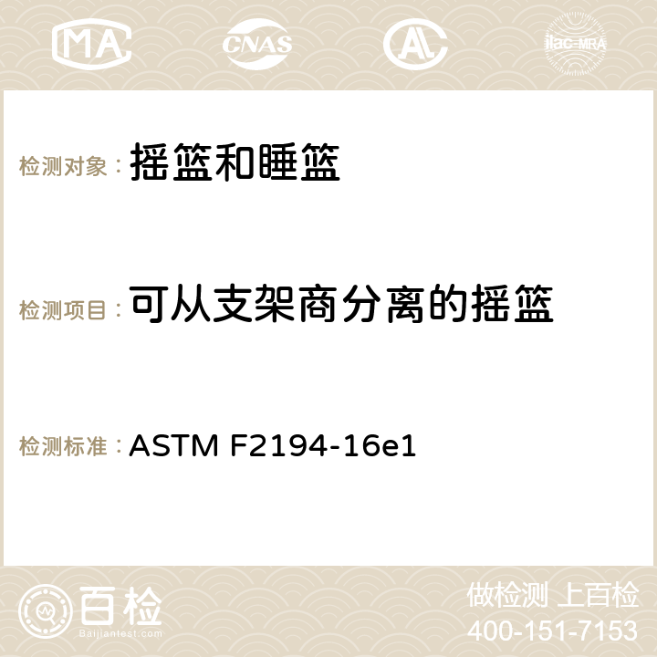 可从支架商分离的摇篮 摇篮和睡篮的标准消费者安全规格 ASTM F2194-16e1 条款6.10,7.12