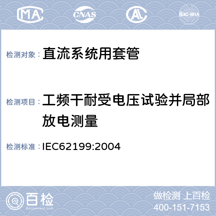 工频干耐受电压试验并局部放电测量 IEC 62199-2004 直流用套管
