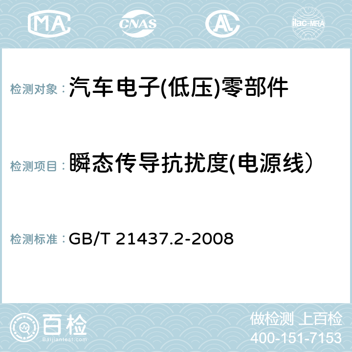 瞬态传导抗扰度(电源线） 道路车辆 由传导和耦合引起的电骚扰 第2部分:沿电源线的电瞬态传导 GB/T 21437.2-2008 4.4