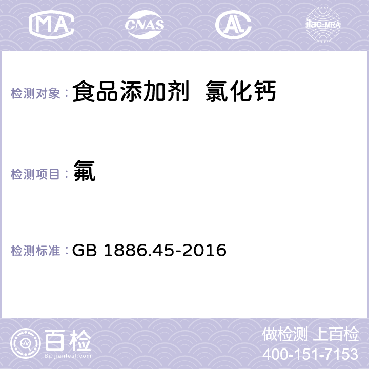 氟 食品安全国家标准 食品添加剂 氯化钙 GB 1886.45-2016 附录A.7