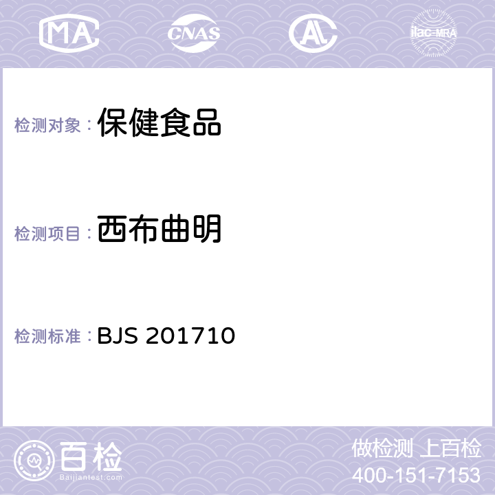 西布曲明 《保健食品中75种非法添加化学药物的检测》 BJS 201710