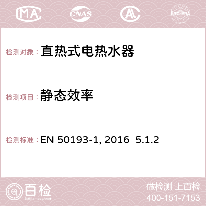 静态效率 电热水器.性能测量方法.第1部分：一般要求 EN 50193-1:2016 5.1.2