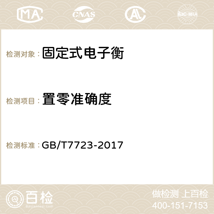 置零准确度 固定式电子衡器 GB/T7723-2017 7.2.2