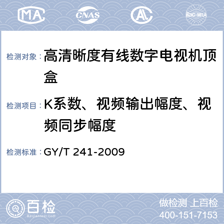 K系数、视频输出幅度、视频同步幅度 GY/T 241-2009 高清晰度有线数字电视机顶盒技术要求和测量方法