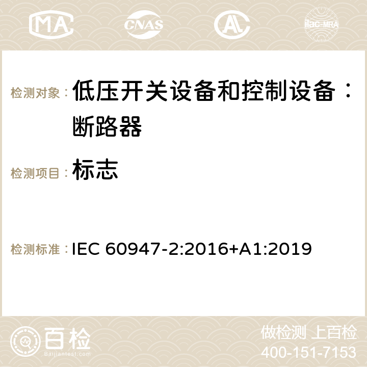 标志 低压开关设备和控制设备 第二部分：断路器 IEC 60947-2:2016+A1:2019 5.2