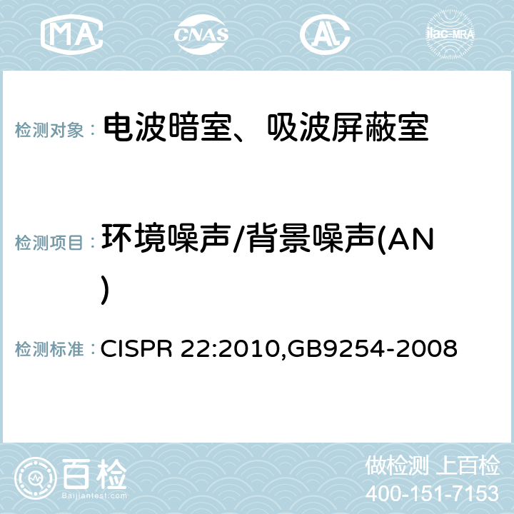 环境噪声/背景噪声(AN) 信息技术设备的无线电骚扰限值和测量方法 CISPR 22:2010,GB9254-2008 8.1