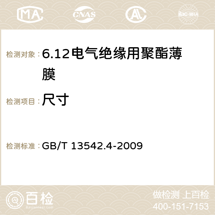 尺寸 GB/T 13542.4-2009 电气绝缘用薄膜 第4部分:聚酯薄膜
