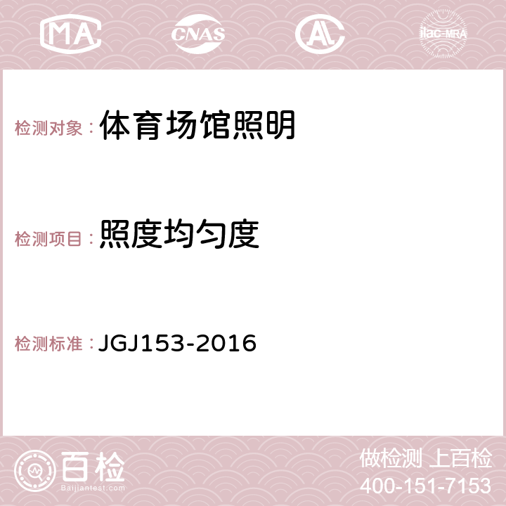 照度均匀度 体育场馆照明设计及检测标准 JGJ153-2016 4