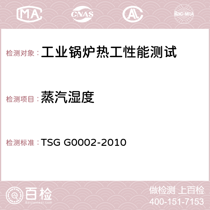 蒸汽湿度 《锅炉节能技术监督管理规程》 TSG G0002-2010