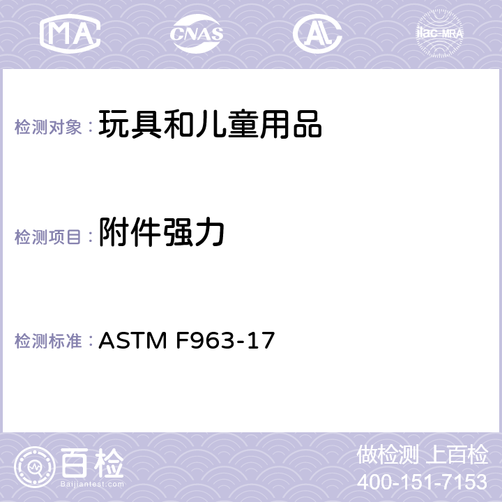 附件强力 玩具安全性的消费者安全规范 ASTM F963-17 8.9节