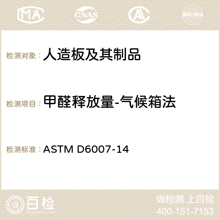 甲醛释放量-气候箱法 使用小型室测定木制品中空气中甲醛浓度的标准试验方法 ASTM D6007-14