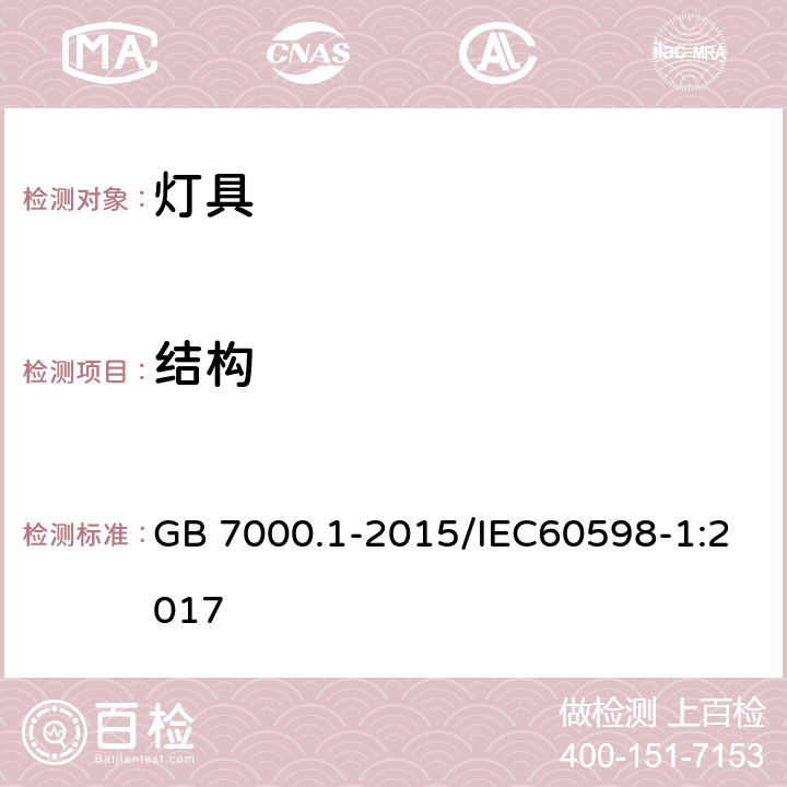 结构 灯具 第1部分：通用要求与试验 GB 7000.1-2015/IEC60598-1:2017 4