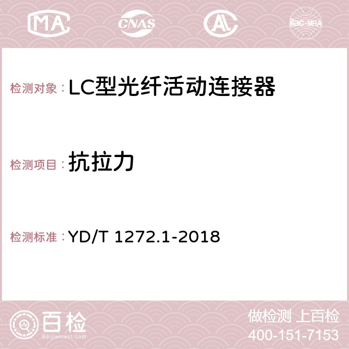 抗拉力 光纤活动连接器第1部分：LC型 YD/T 1272.1-2018 6.7.9
