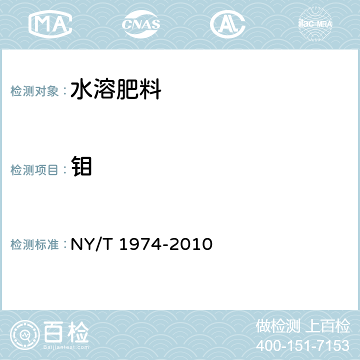 钼 水溶肥料 铜、铁、锰、锌、硼、钼含量的测定 NY/T 1974-2010 8.1 等离子体发射光谱法