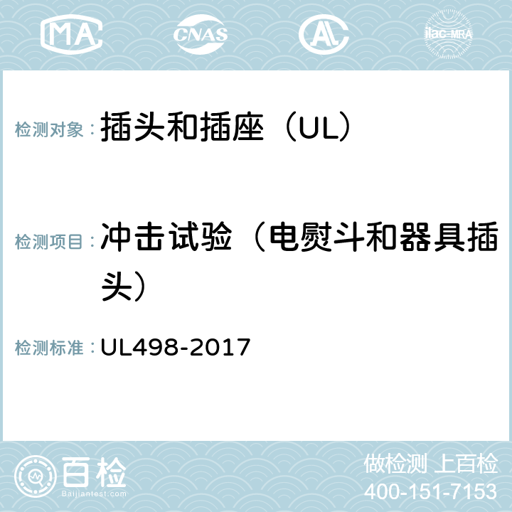 冲击试验（电熨斗和器具插头） UL 498-2017 插头和插座 UL498-2017 188