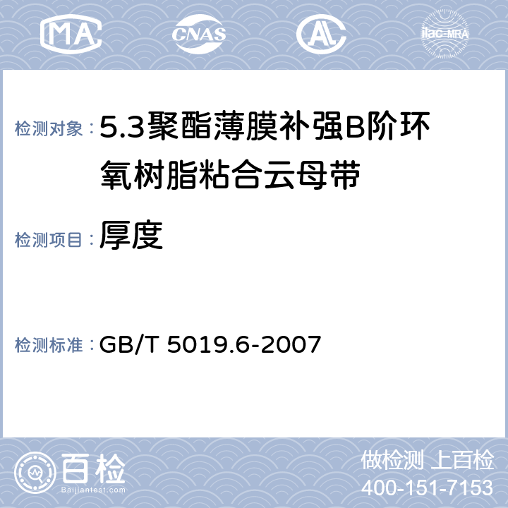 厚度 GB/T 5019.6-2007 以云母为基的绝缘材料 第6部分:聚酯薄膜补强B阶环氧树脂粘合云母带