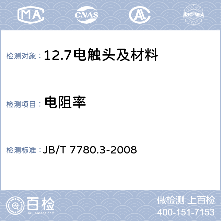 电阻率 铆钉型触头用线材机械物理性能试验方法第3部分：电阻率测量 JB/T 7780.3-2008