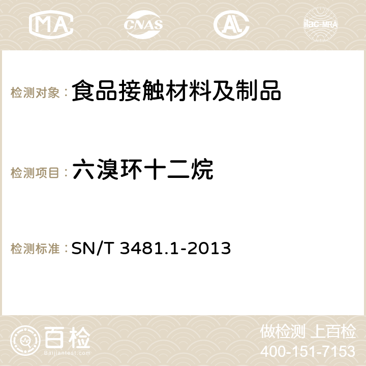 六溴环十二烷 食品接触材料 高分子材料 六溴环十二烷的测定 第1部分：液相色谱-质谱质谱法 SN/T 3481.1-2013