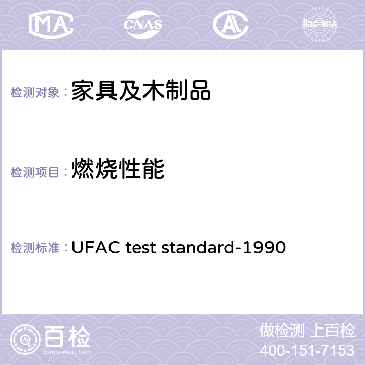 燃烧性能 美国带垫家具行业委员会 阻燃测试 UFAC test standard-1990