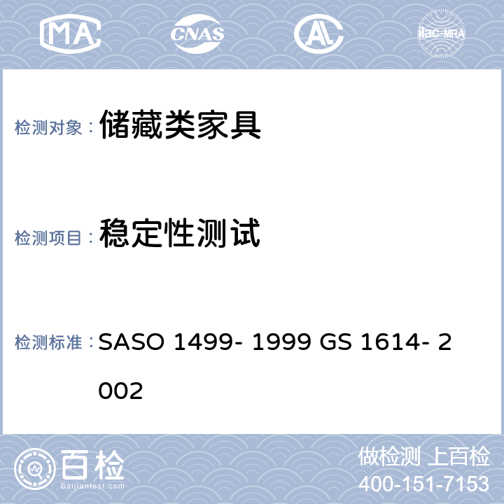 稳定性测试 办公家具-第8部分-存储类家具的测试方法 SASO 1499- 1999 
GS 1614- 2002