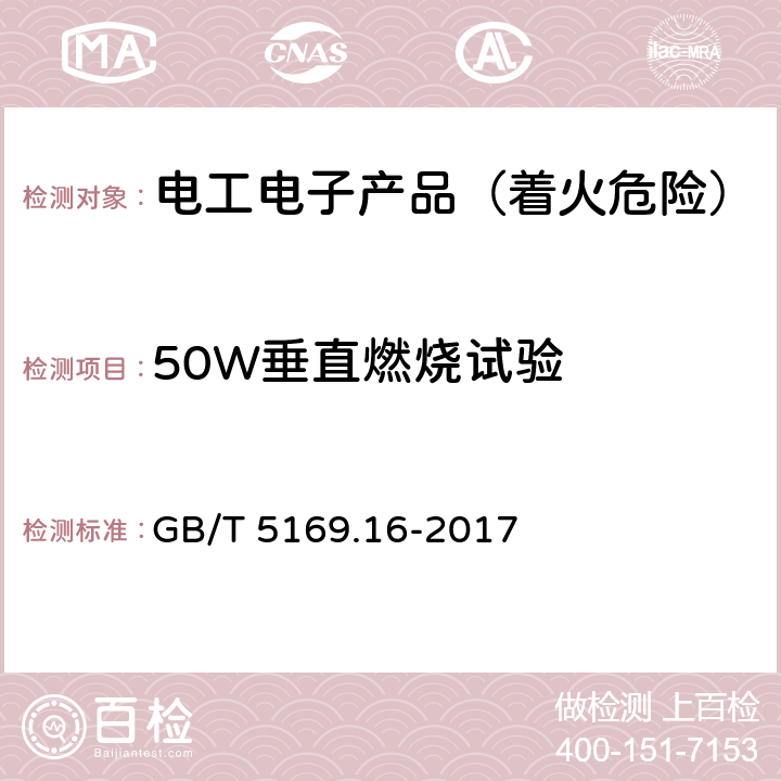 50W垂直燃烧试验 电工电子产品着火危险试验 第16部分：试验火焰 50W水平与垂直火焰试验方法 GB/T 5169.16-2017 9