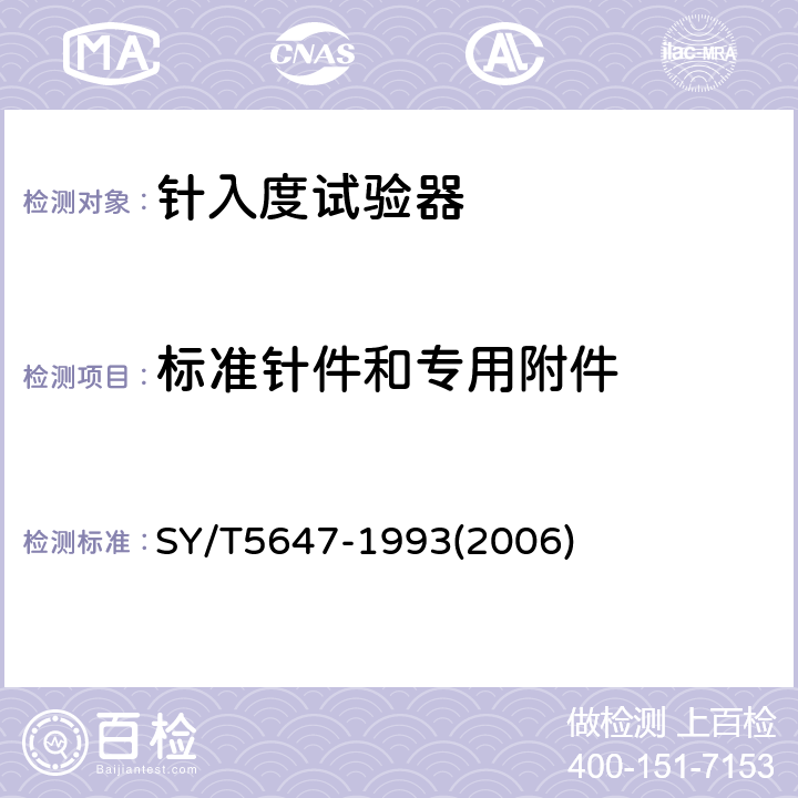 标准针件和专用附件 针入度试验器技术条件 SY/T5647-1993(2006) 4.7