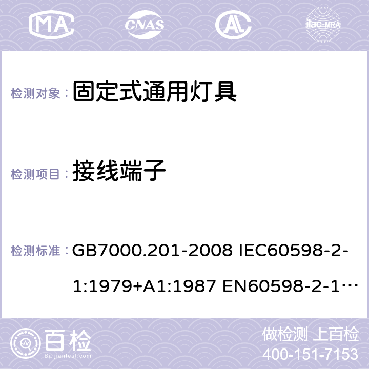 接线端子 灯具 第2-1部分：特殊要求 固定式通用灯具 GB7000.201-2008 IEC60598-2-1:1979+A1:1987 EN60598-2-1:1989 IEC60598-2-1:2020 9